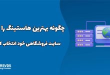 چگونه بهترین هاستینگ را برای سایت فروشگاهی خود انتخاب کنید