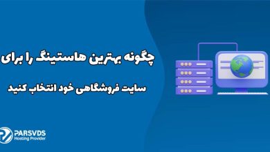 چگونه بهترین هاستینگ را برای سایت فروشگاهی خود انتخاب کنید