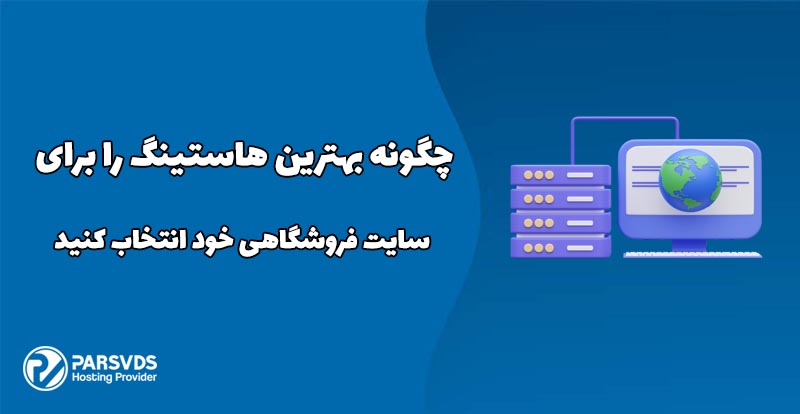 چگونه بهترین هاستینگ را برای سایت فروشگاهی خود انتخاب کنید