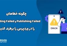 چگونه خطاهای Publishing Failed و Updating Failed را در وردپرس را برطرف کنیم