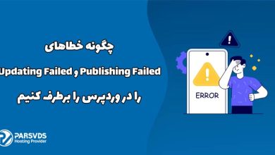 چگونه خطاهای Publishing Failed و Updating Failed را در وردپرس را برطرف کنیم