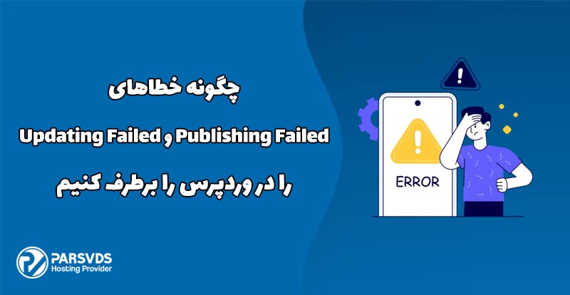 چگونه خطاهای Publishing Failed و Updating Failed را در وردپرس را برطرف کنیم