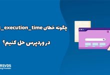 چگونه خطای max_execution_time را در وردپرس حل کنیم؟