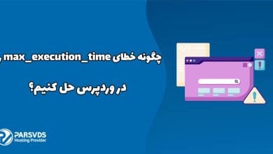 چگونه خطای max_execution_time را در وردپرس حل کنیم؟