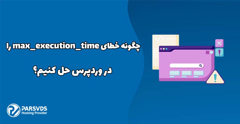 چگونه خطای max_execution_time را در وردپرس حل کنیم؟