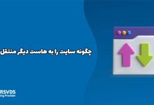 چگونه سایت را به هاست دیگر منتقل کنیم؟