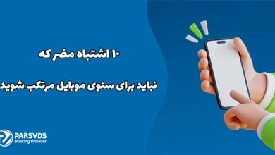 10 اشتباه مضر که نباید برای سئوی موبایل مرتکب شوید