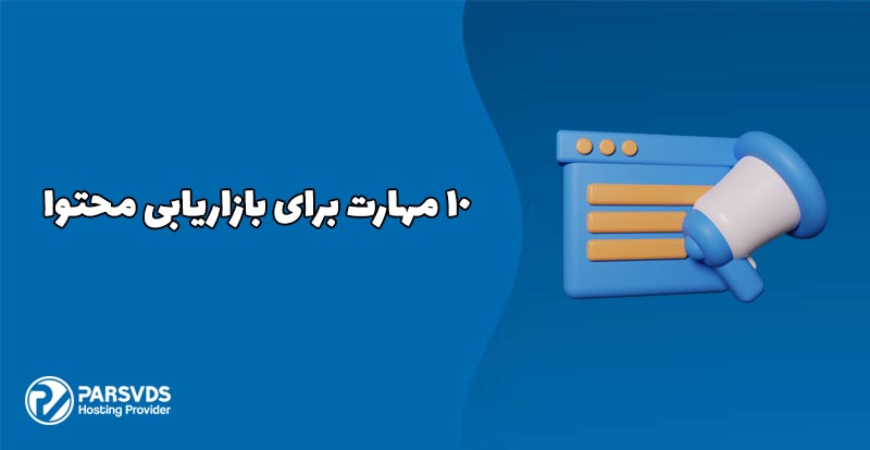 10 مهارت برای بازاریابی محتوا