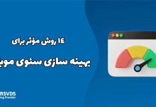 14 روش مؤثر برای بهینه سازی سئوی موبایل