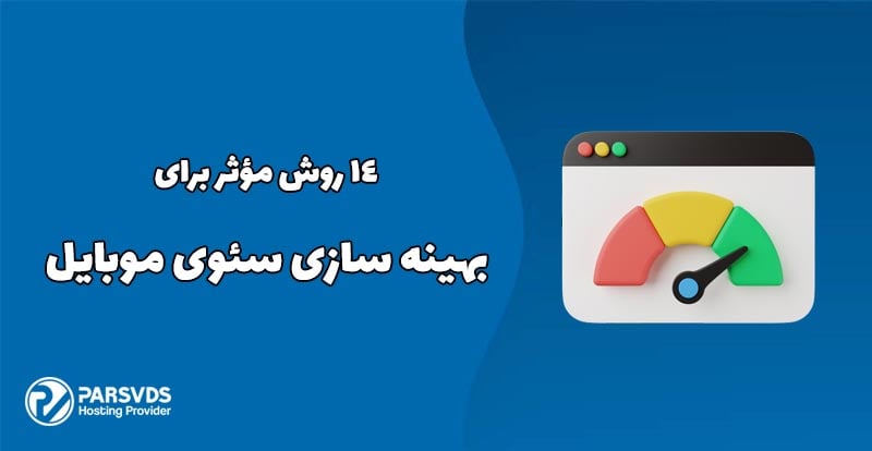 14 روش مؤثر برای بهینه سازی سئوی موبایل