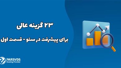 23 گزینه عالی برای پیشرفت در سئو - قسمت اول