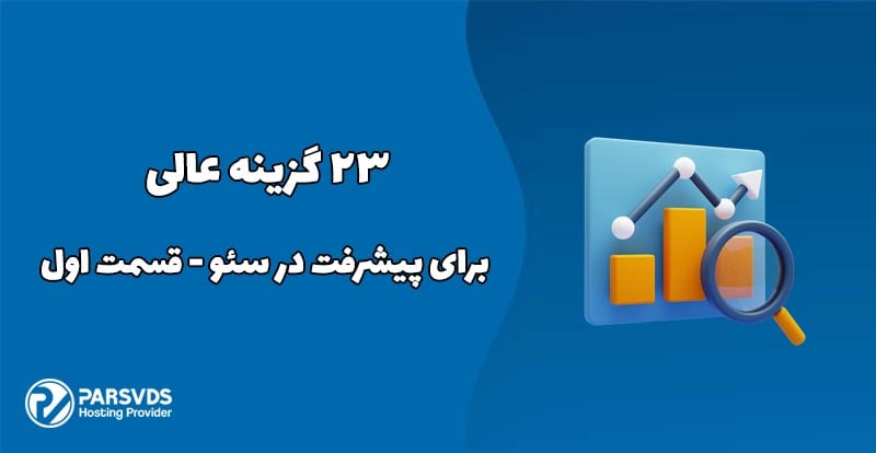 23 گزینه عالی برای پیشرفت در سئو - قسمت اول