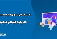 4 نکته برای سئوی صفحات سایت که باید انجام دهید