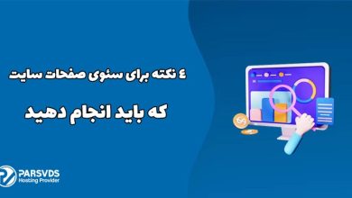 4 نکته برای سئوی صفحات سایت که باید انجام دهید