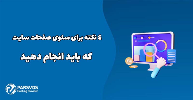 4 نکته برای سئوی صفحات سایت که باید انجام دهید