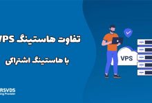 تفاوت هاست VPS با هاستینگ اشتراکی چیست؟