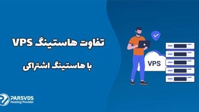 تفاوت هاست VPS با هاستینگ اشتراکی چیست؟