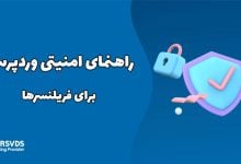 راهنمای امنیتی وردپرس برای فریلنسرها