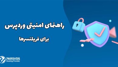 راهنمای امنیتی وردپرس برای فریلنسرها