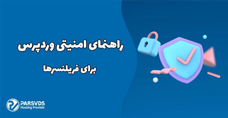 راهنمای امنیتی وردپرس برای فریلنسرها