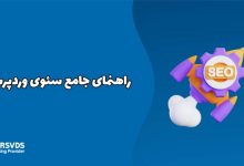 راهنمای جامع سئوی وردپرس