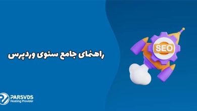 راهنمای جامع سئوی وردپرس