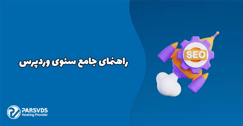 راهنمای جامع سئوی وردپرس