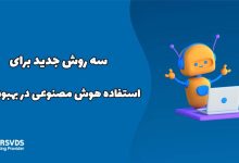 سه روش جدید برای استفاده هوش مصنوعی در بهبود سئو