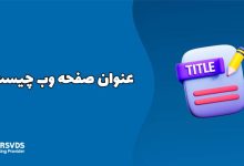 عنوان صفحه وب چیست؟