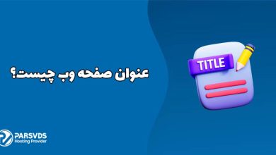 عنوان صفحه وب چیست؟