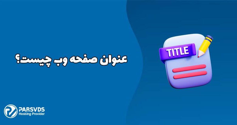 عنوان صفحه وب چیست؟