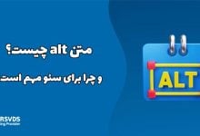 متن alt چیست و چرا برای سئو مهم است؟