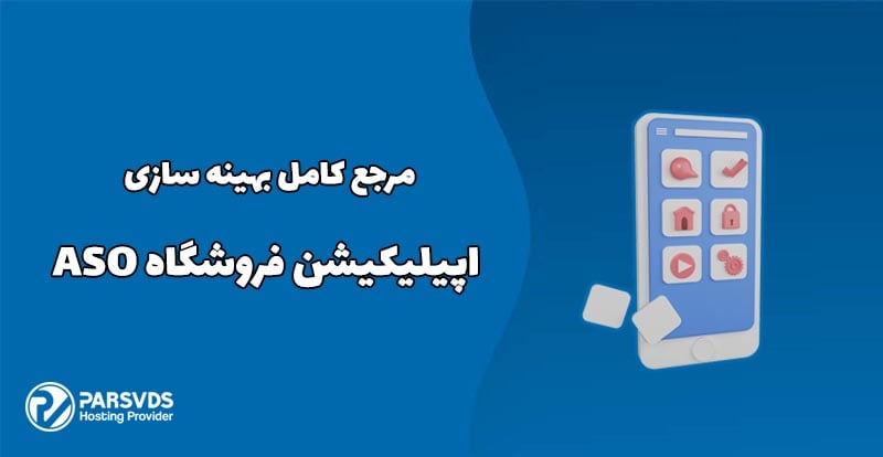 مرجع کامل بهینه سازی اپلیکیشن فروشگاه ASO