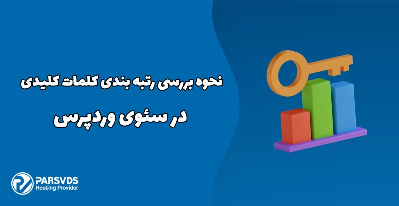 نحوه بررسی رتبه بندی کلمات کلیدی در سئوی وردپرس