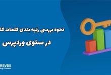 نحوه بررسی رتبه بندی کلمات کلیدی در سئوی وردپرس