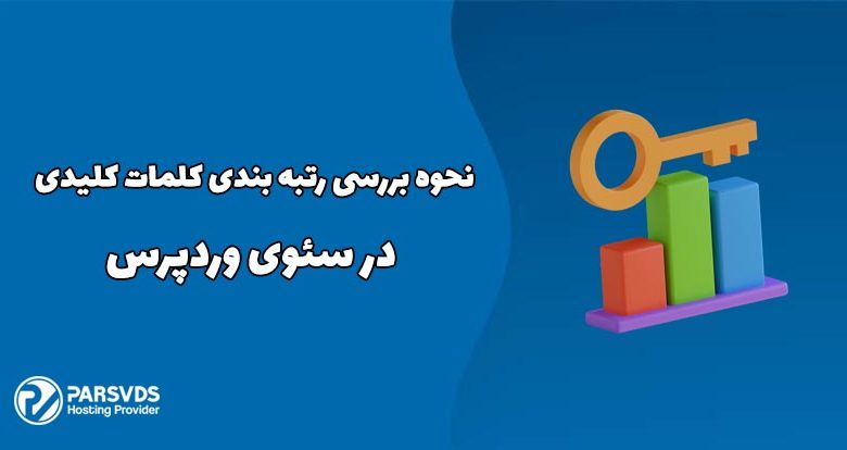 نحوه بررسی رتبه بندی کلمات کلیدی در سئوی وردپرس