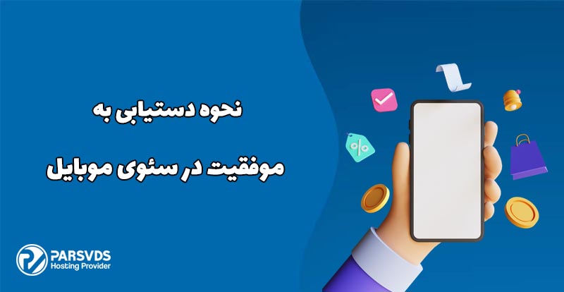 نحوه دستیابی به موفقیت در سئوی موبایل