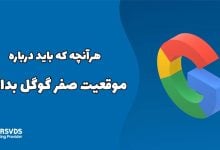 هر آنچه که باید درباره موقعیت صفر گوگل بدانید