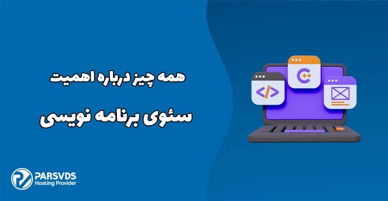 همه چیز درباره اهمیت سئوی برنامه نویسی