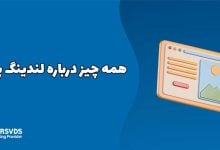 همه چیز درباره لندینگ پیج