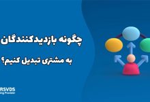 چگونه بازدیدکنندگان را به مشتری تبدیل کنیم؟