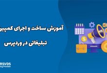آموزش ساخت و اجرای کمپین‌های تبلیغاتی در وردپرس