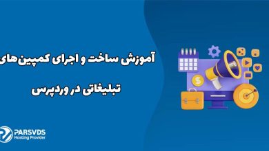 آموزش ساخت و اجرای کمپین‌های تبلیغاتی در وردپرس
