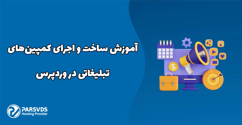 آموزش ساخت و اجرای کمپین‌های تبلیغاتی در وردپرس