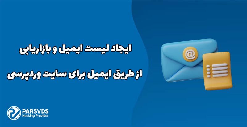 ایجاد لیست ایمیل و بازاریابی از طریق ایمیل برای سایت وردپرسی