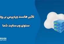 تاثیر هاست وردپرس بر روی سئوی وب‌سایت شما