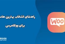 راهنمای انتخاب بهترین هاست برای ووکامرس