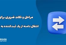 مراحل و نکات ضروری برای انتقال دامنه از یک ثبت‌کننده به دیگری