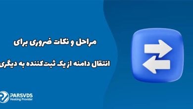 مراحل و نکات ضروری برای انتقال دامنه از یک ثبت‌کننده به دیگری