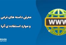 معرفی دامنه های فرعی و موارد استفاده ی آنها